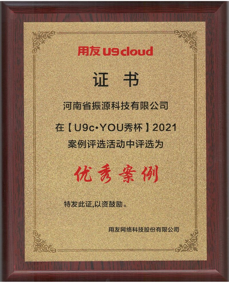 b4a8aaac8e54a0bf20c4c8e66a7b6bc7 案例证书-振源