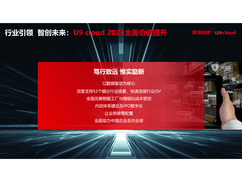 “行业引 领 智创未来”，用友U9 cloud定义世界 级云ERP