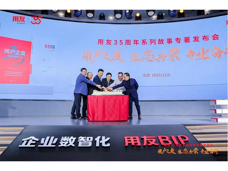 用友《生态共荣》隆重发布——新乡ng28.com成功入选