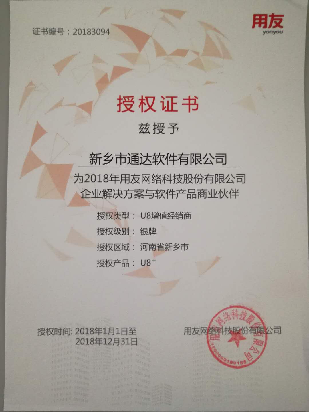 恭喜ng28.com公司获得用友授予的资质证书！